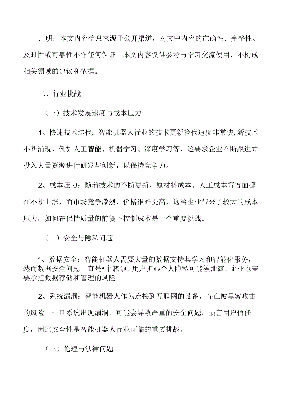 智能机器人行业挑战.docx_第3页