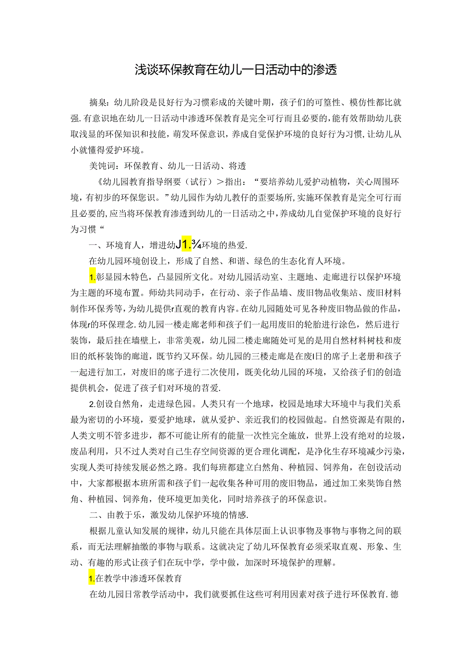 浅谈环保教育在幼儿园活动中的渗透 论文.docx_第1页