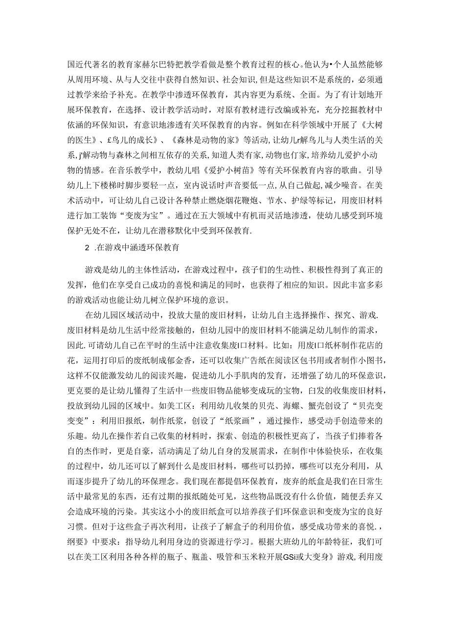 浅谈环保教育在幼儿园活动中的渗透 论文.docx_第2页