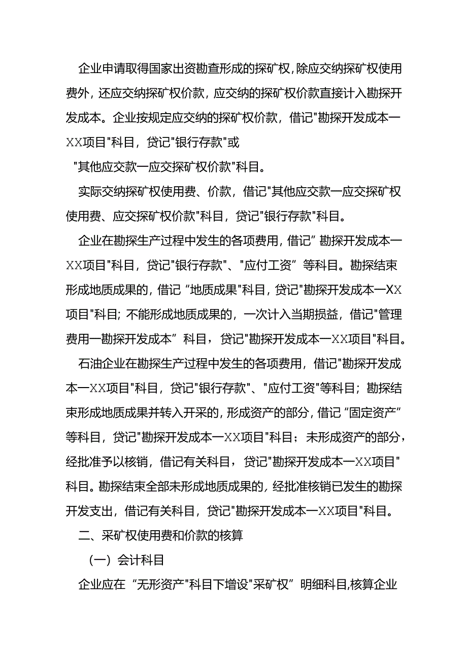 记账实操-地质勘探的账务处理.docx_第2页