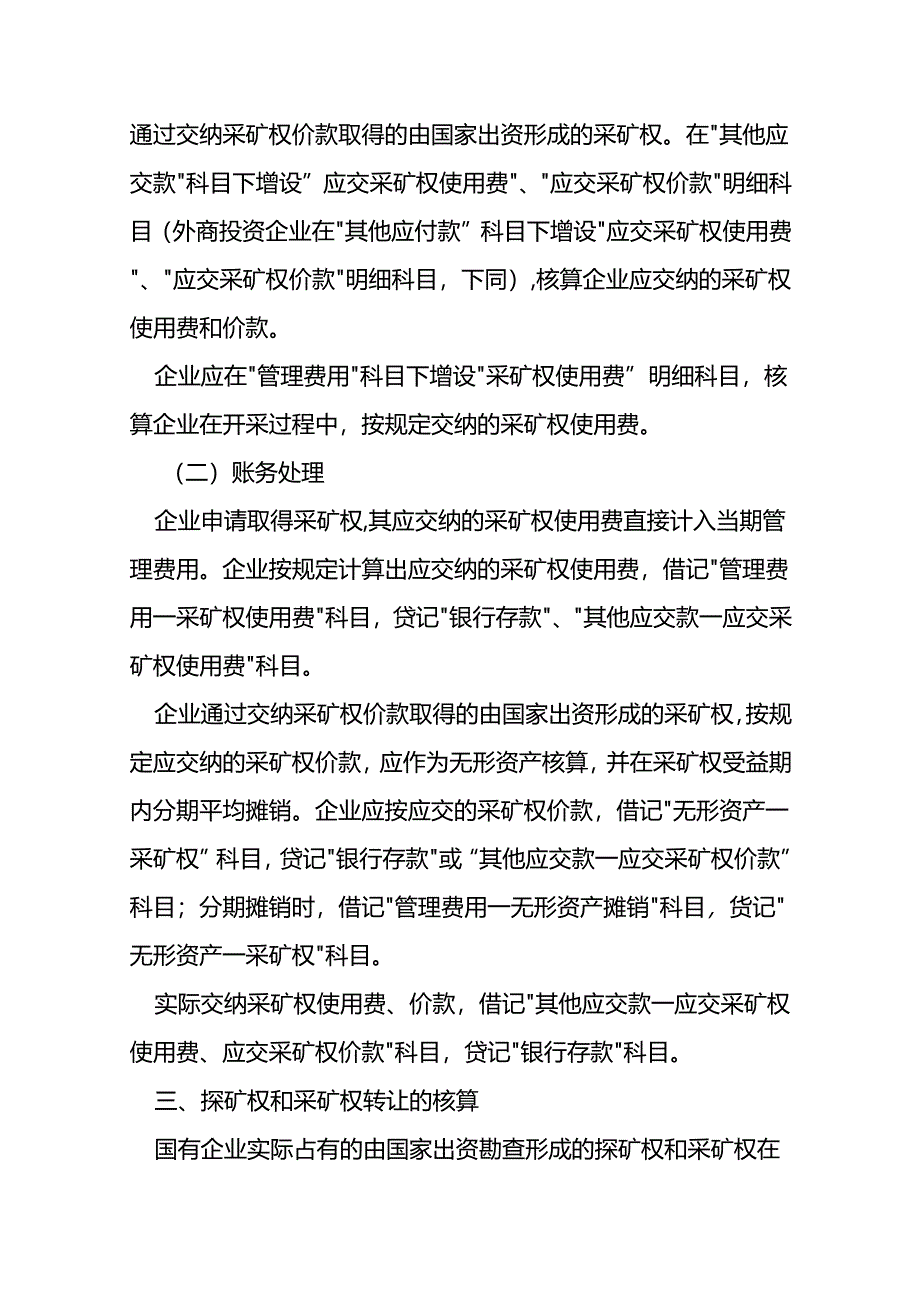 记账实操-地质勘探的账务处理.docx_第3页