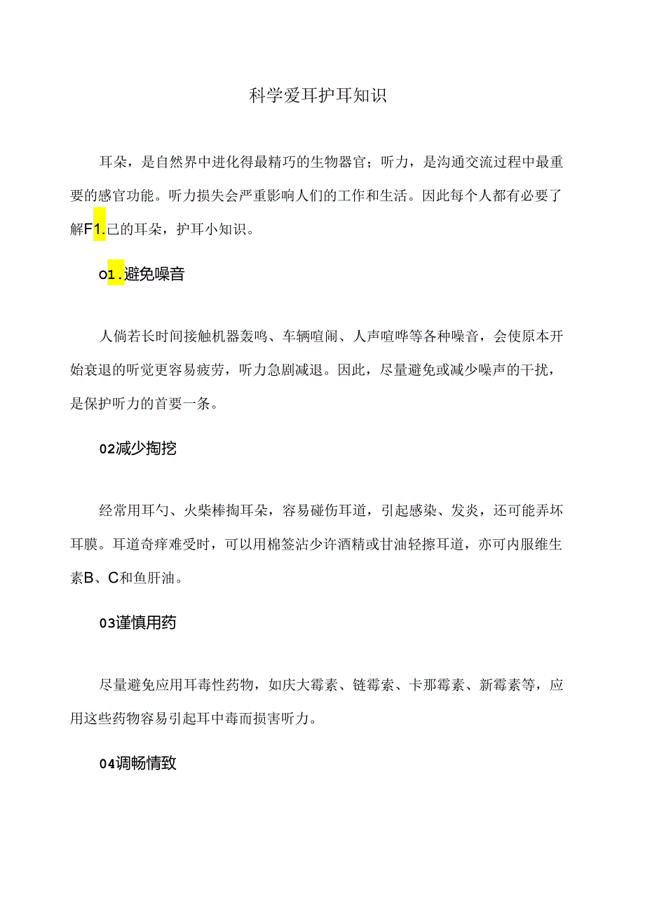 科学爱耳护耳知识（2024年）.docx_第1页