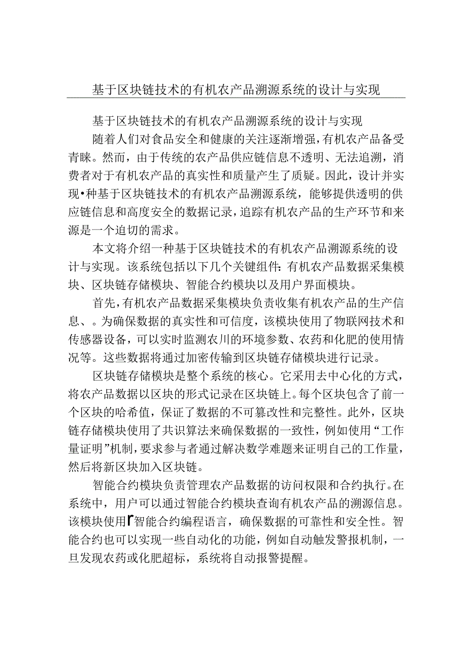 基于区块链技术的有机农产品溯源系统的设计与实现.docx_第1页