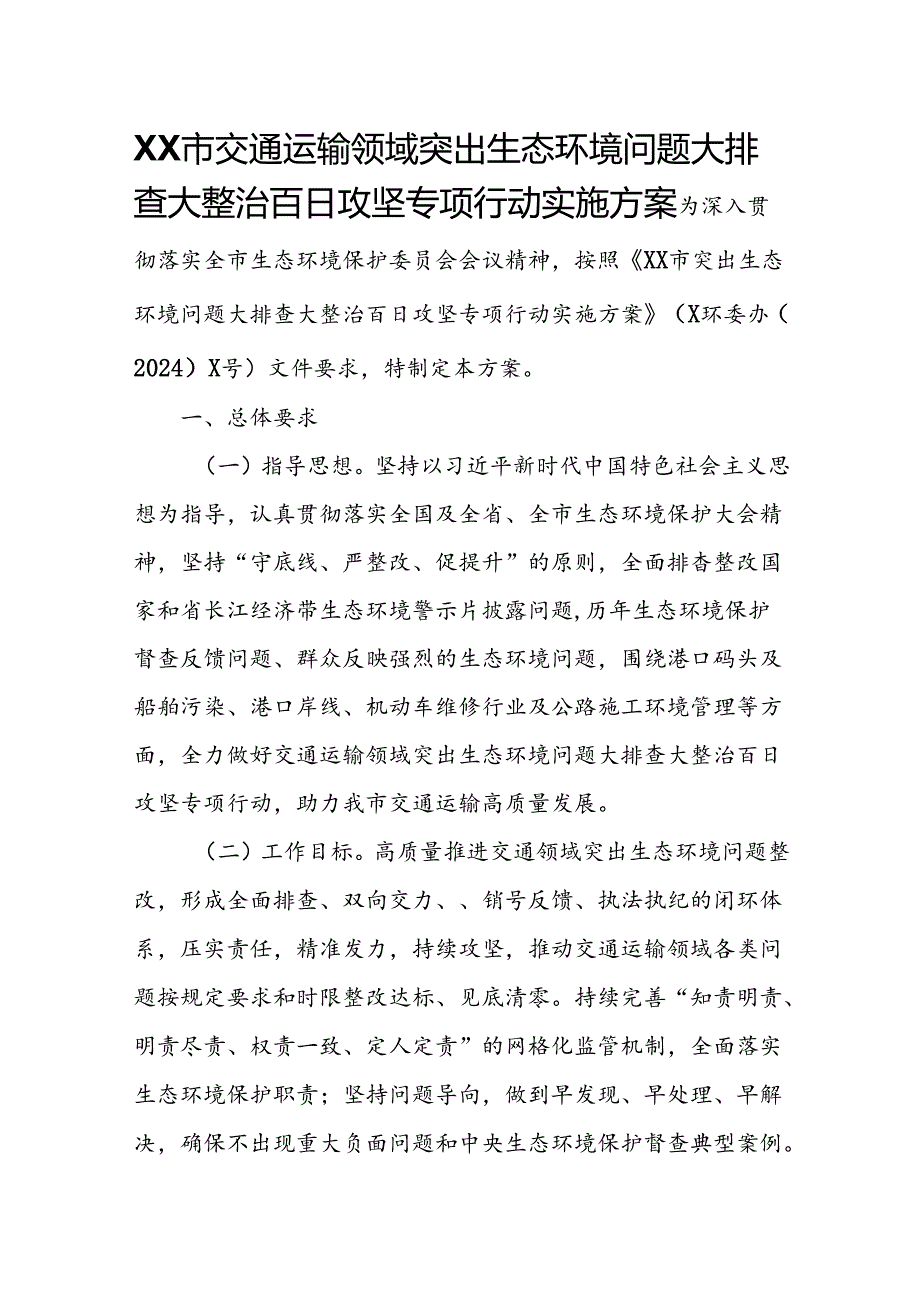 XX市交通运输领域突出生态环境问题大排查大整治百日攻坚专项行动实施方案.docx_第1页