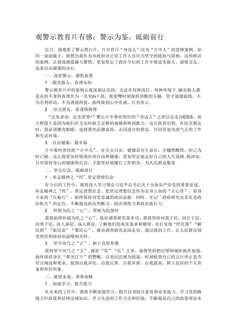 观警示教育片有感：警示为鉴砥砺前行.docx_第1页