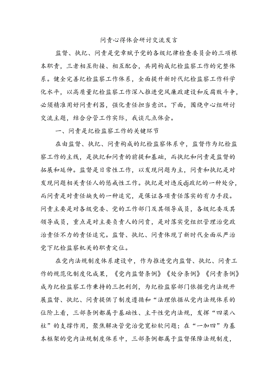 问责心得体会研讨交流发言.docx_第1页