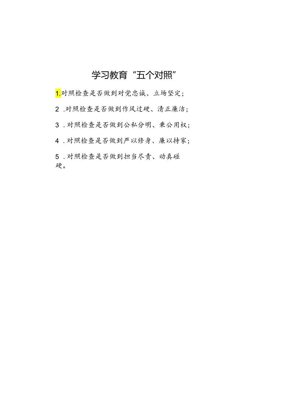 学习教育“五个对照”.docx_第1页