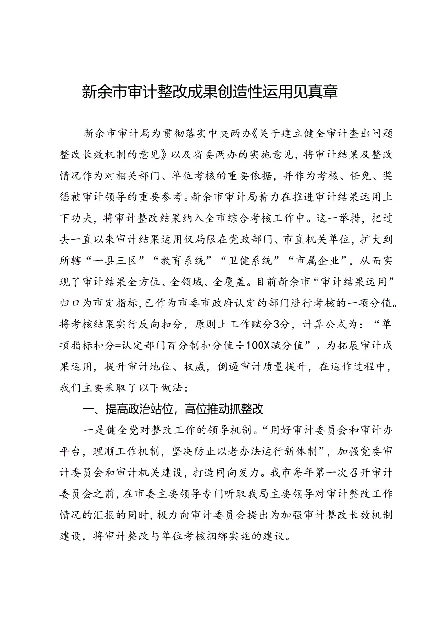 新余市审计整改成果创造性运用见真章.docx_第1页