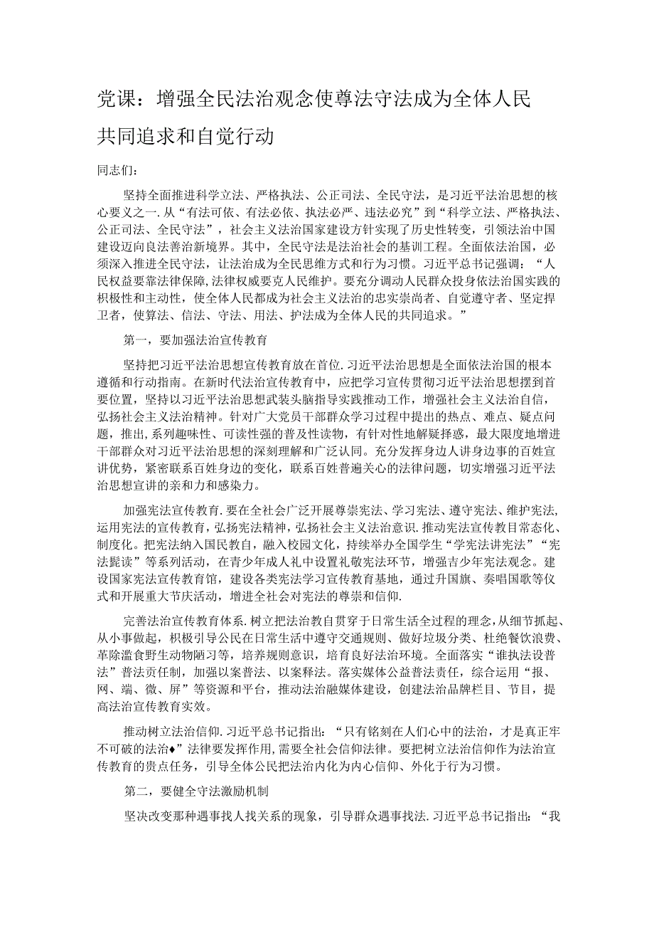 党课：增强全民法治观念 使尊法守法成为全体人民共同追求和自觉行动.docx_第1页