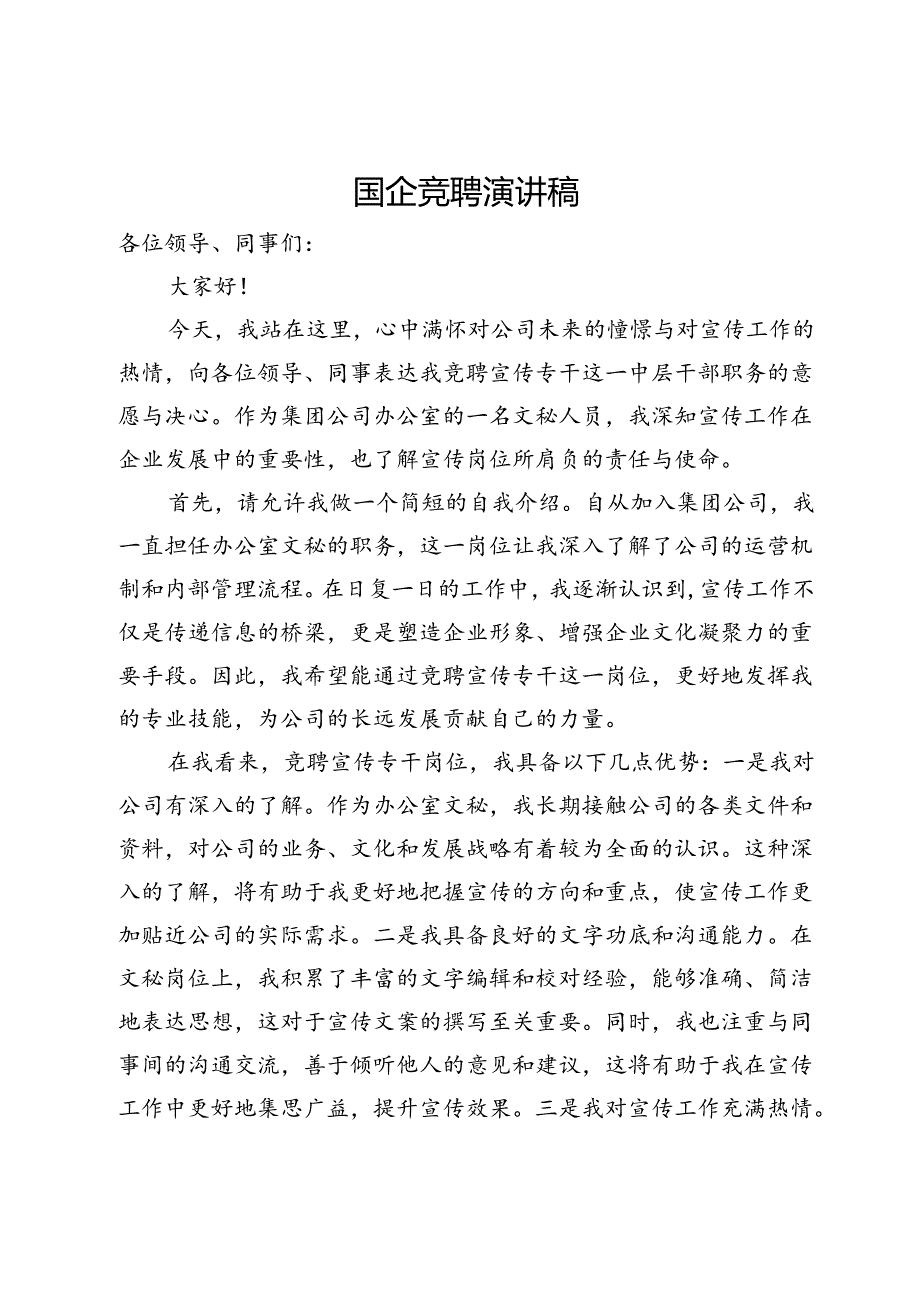 国企宣传中层干部竞聘演讲稿.docx_第1页