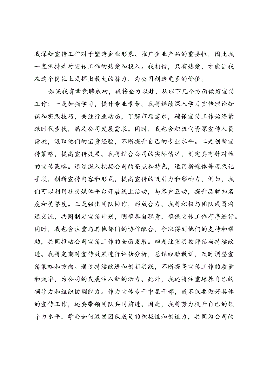 国企宣传中层干部竞聘演讲稿.docx_第2页