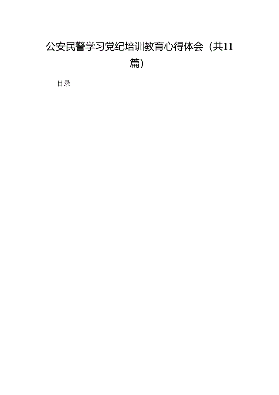 （11篇）公安民警学习党纪培训教育心得体会集合.docx_第1页