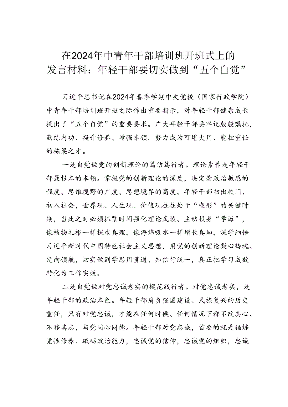 在2024年中青年干部培训班开班式上的发言材料：年轻干部要切实做到“五个自觉”.docx_第1页