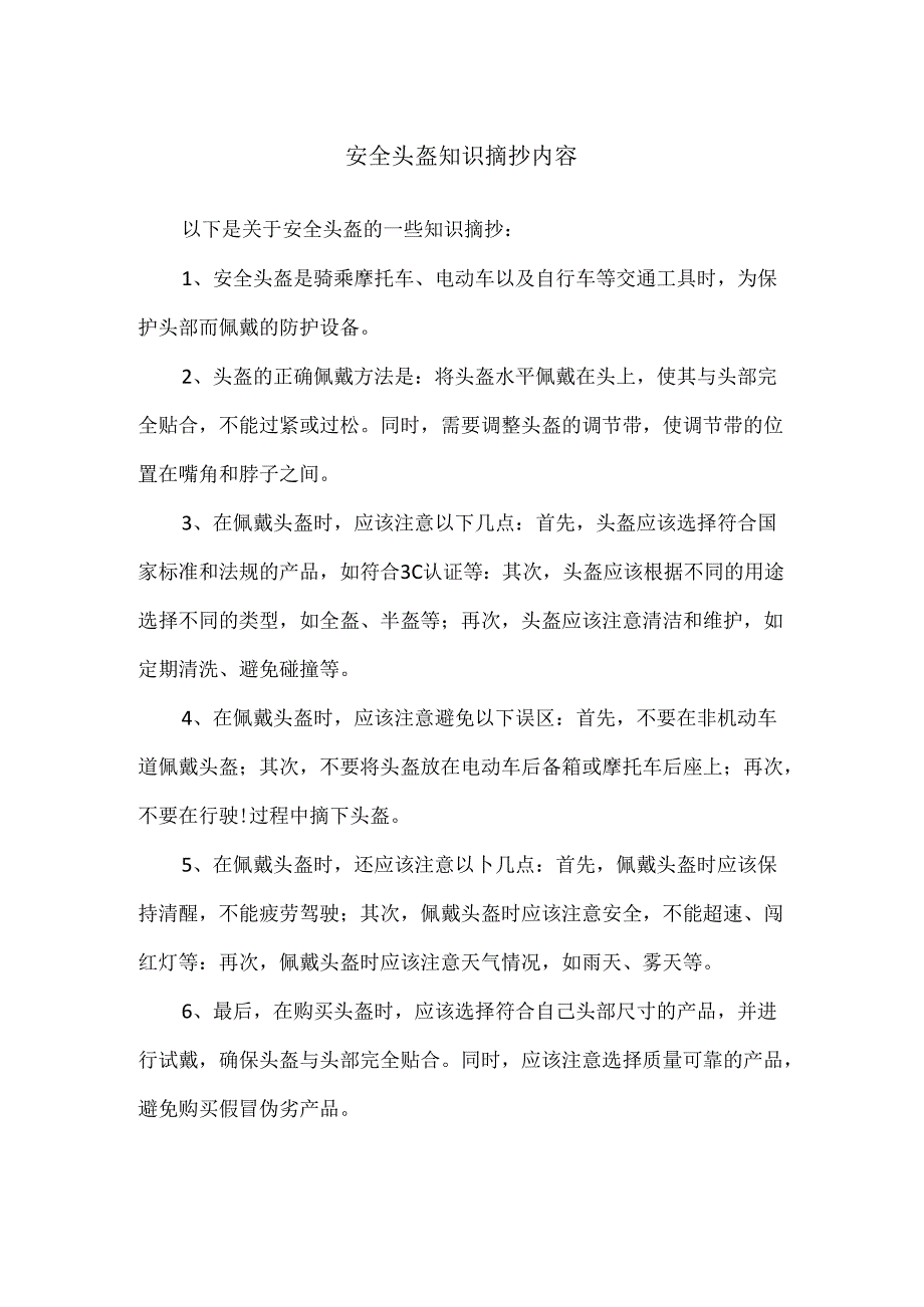 安全头盔知识摘抄内容.docx_第1页