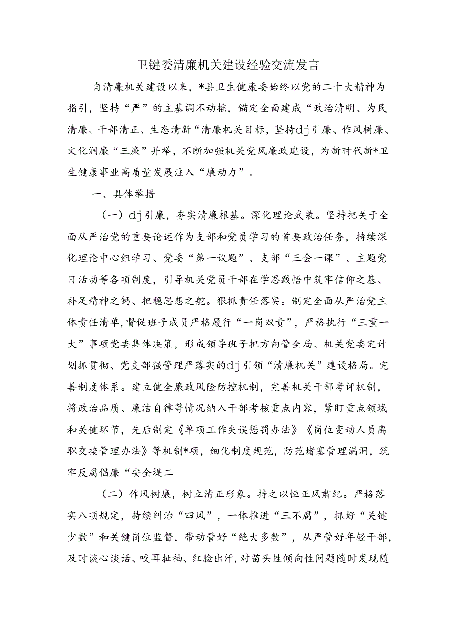 卫健委清廉机关建设经验交流发言.docx_第1页