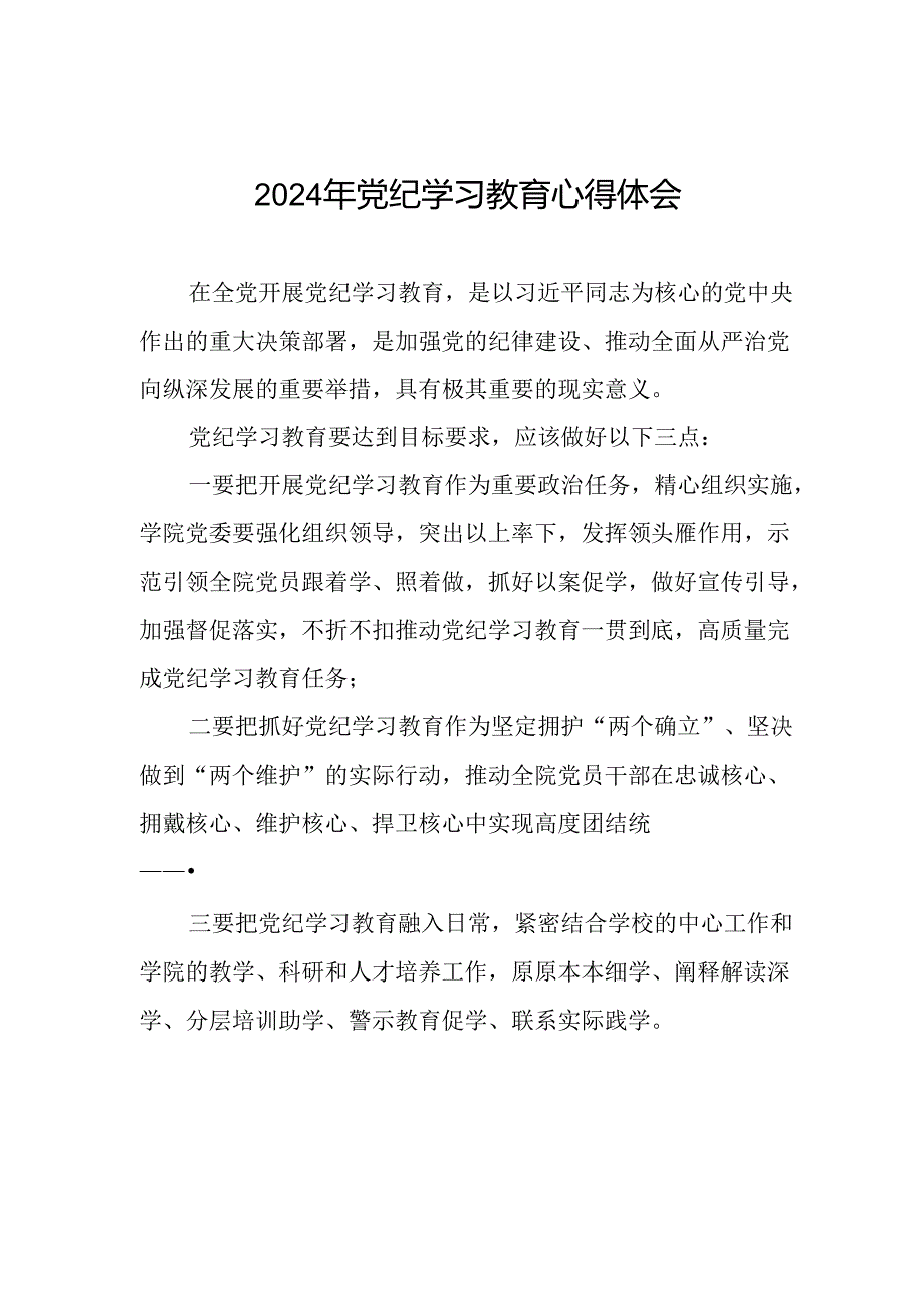 2024年党纪学习教育六项纪律研讨发言材料九篇.docx_第1页