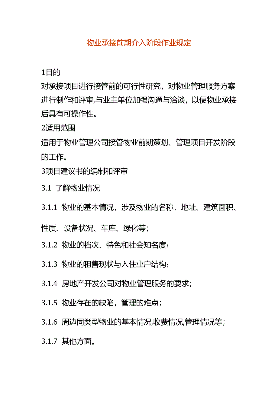 物业承接前期介入阶段作业规定.docx_第1页