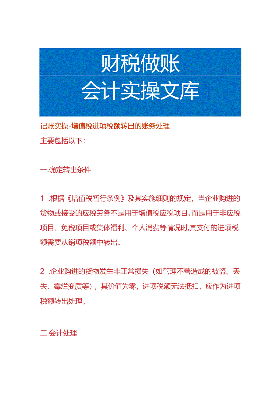 记账实操-增值税进项税额转出的账务处理.docx_第1页