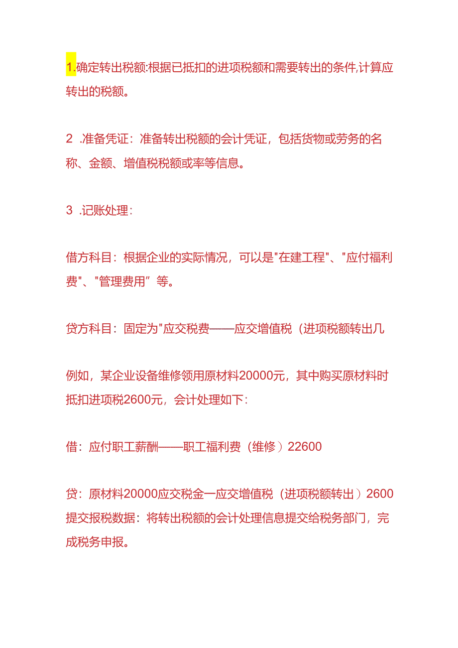 记账实操-增值税进项税额转出的账务处理.docx_第2页