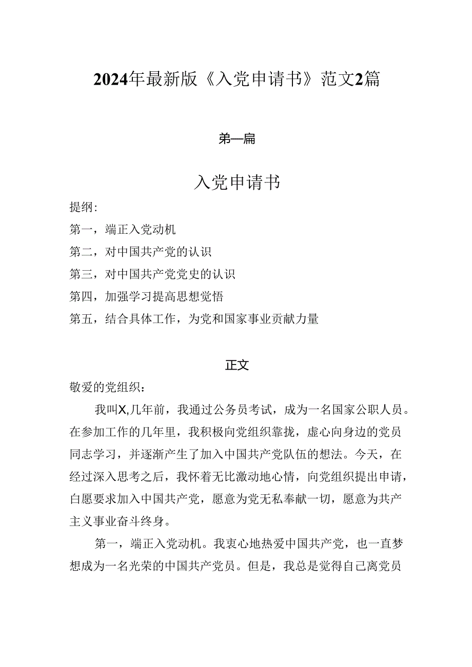 入党申请书2024年最新版《入党申请书》范文2篇.docx_第1页