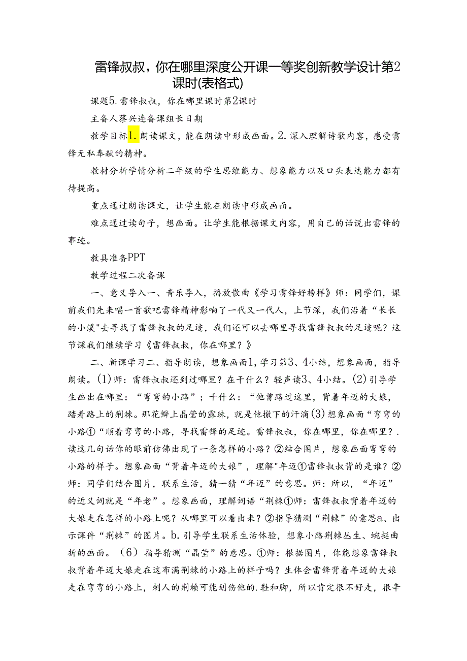 雷锋叔叔你在哪里 深度公开课一等奖创新教学设计第2课时（表格式）.docx_第1页