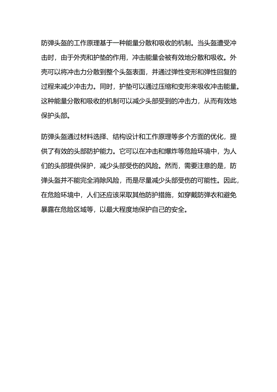 防弹头盔原理.docx_第2页