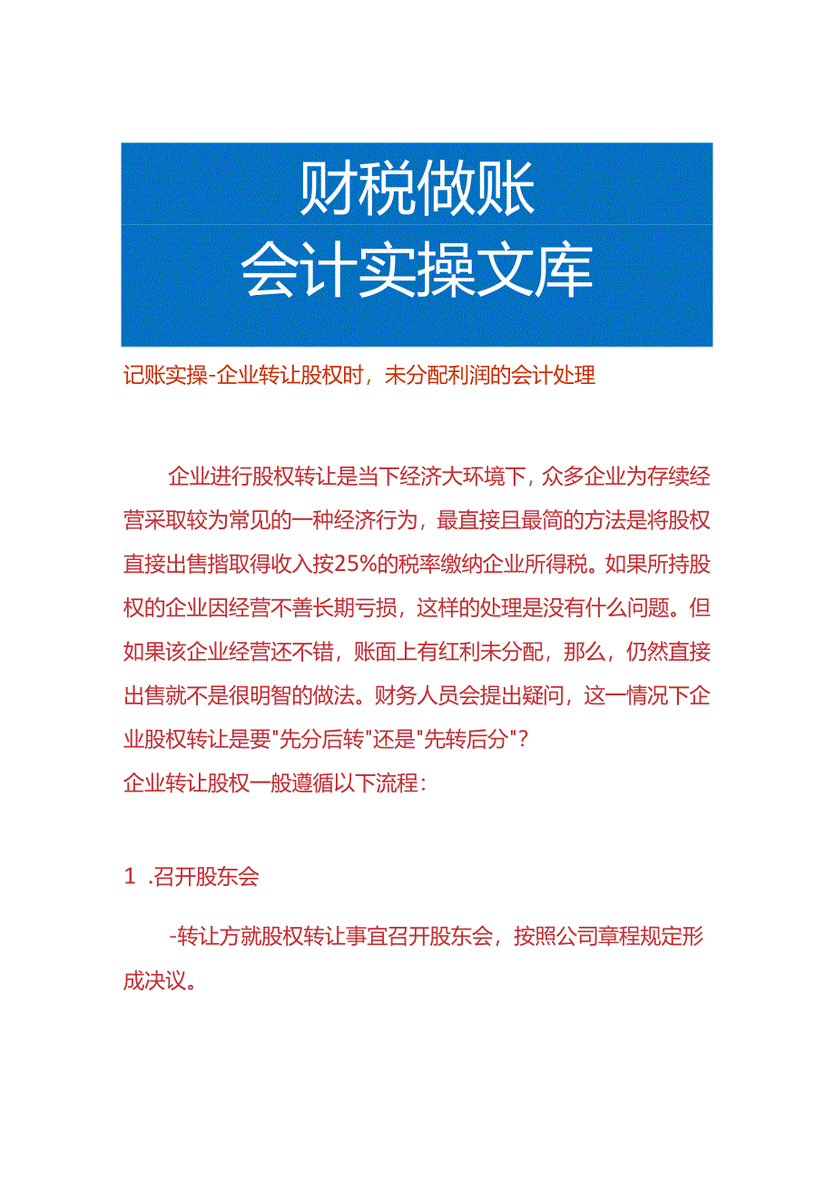 记账实操-企业转让股权时未分配利润的会计处理.docx_第1页