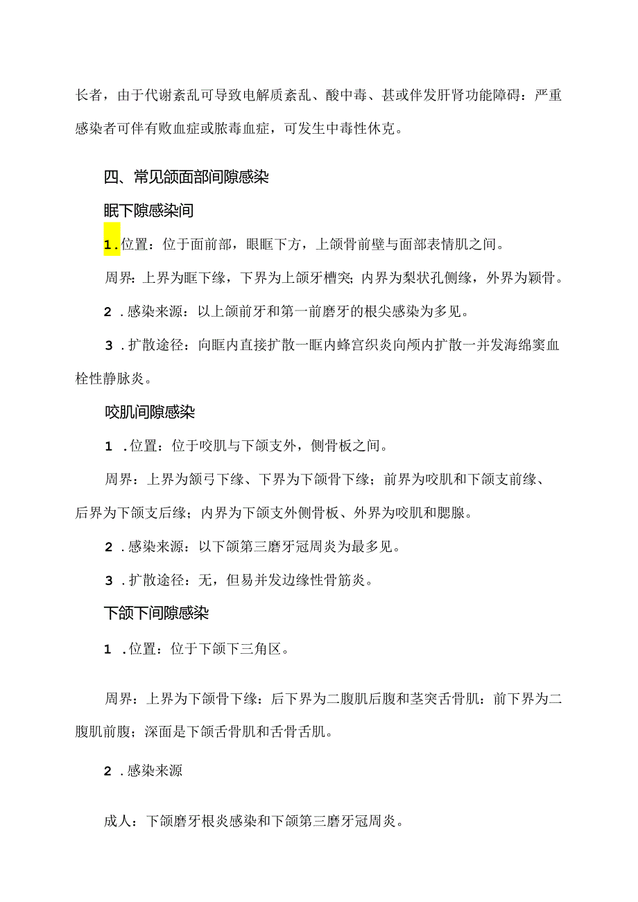 口腔颌面部间隙感染小知识（2024年）.docx_第2页