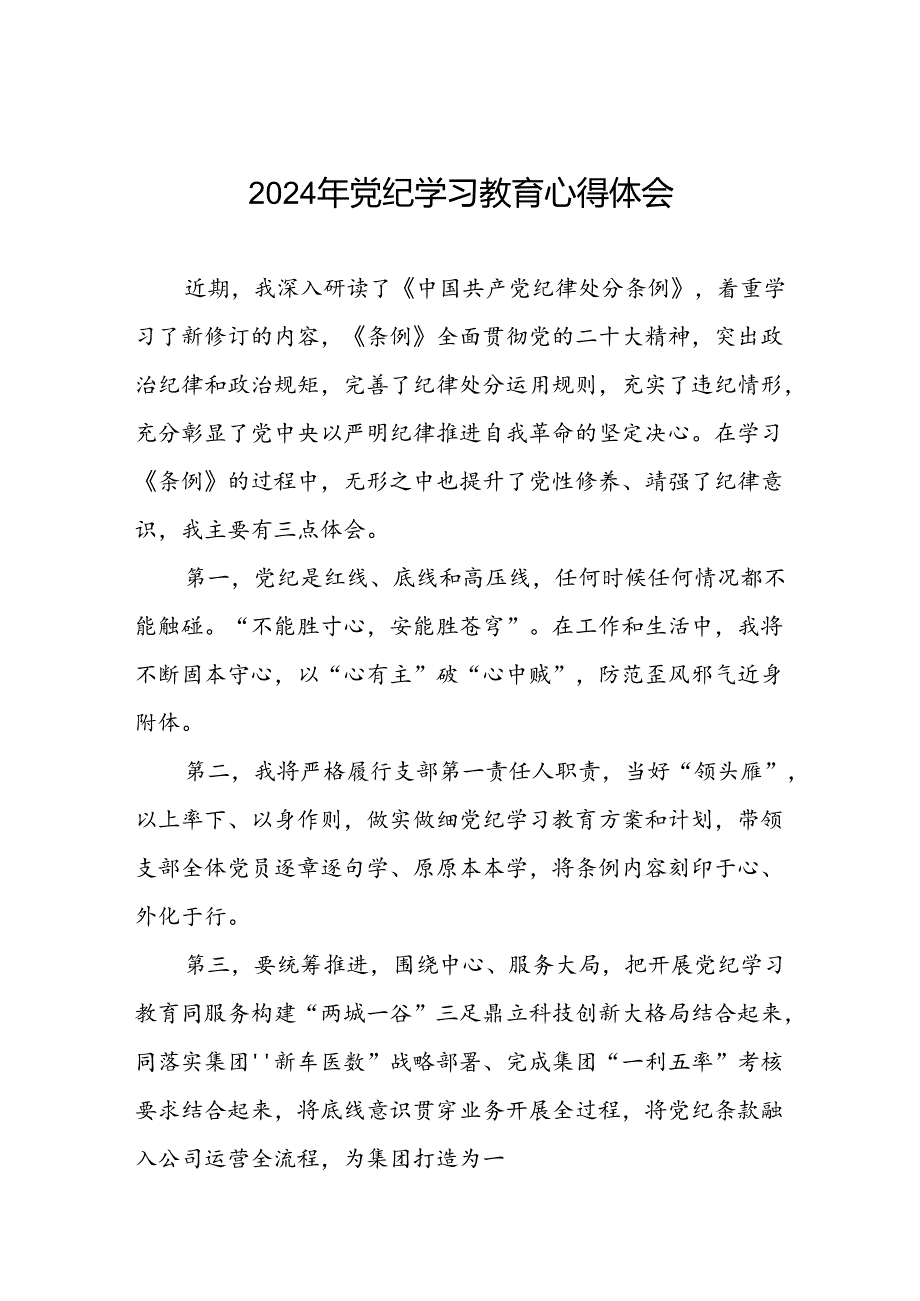 党员干部关于“学纪、知纪、明纪、守纪”党纪学习教育心得体会(五篇).docx_第1页