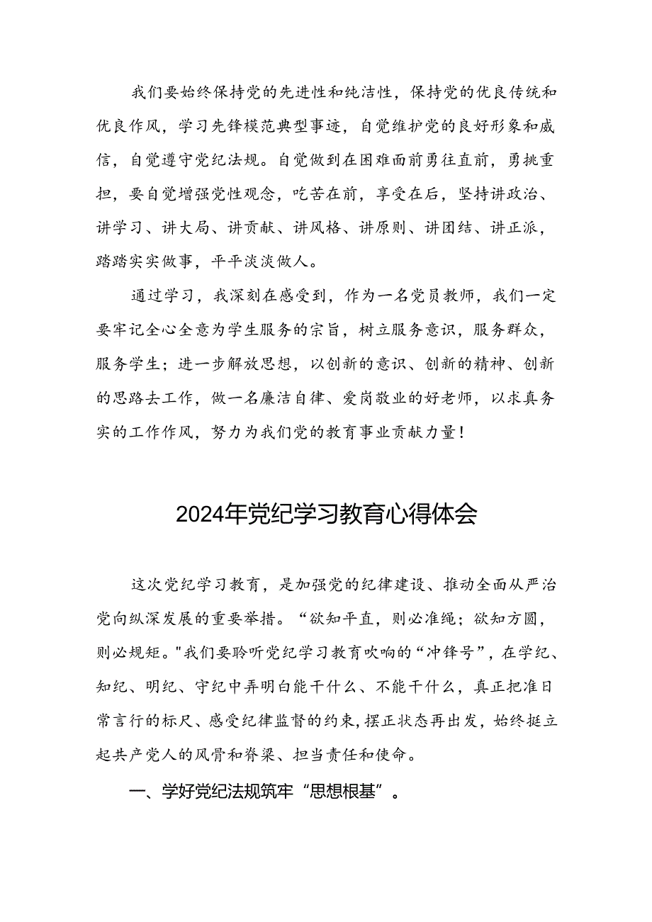 党员干部关于“学纪、知纪、明纪、守纪”党纪学习教育心得体会(五篇).docx_第3页