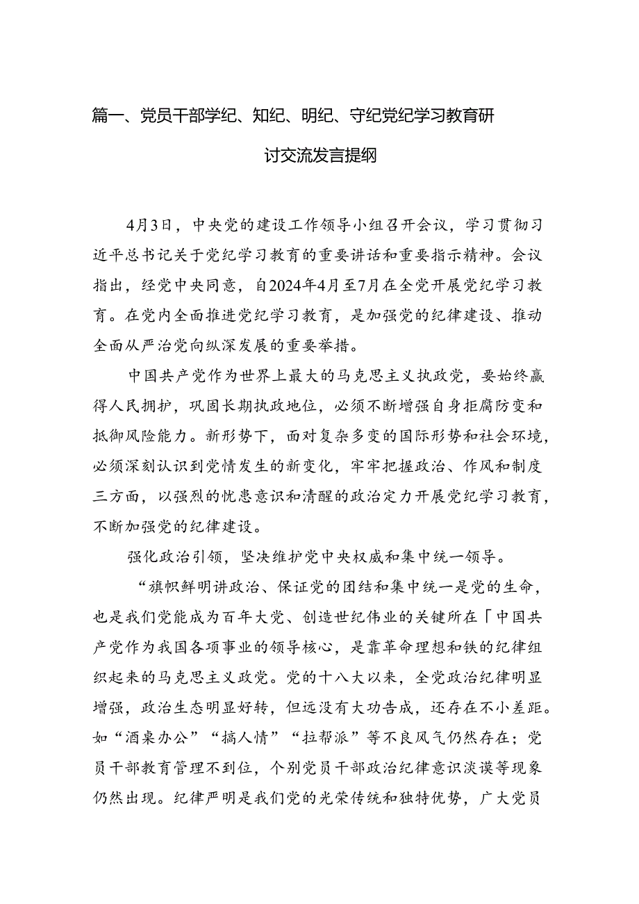 党员干部学纪、知纪、明纪、守纪党纪学习教育研讨交流发言提纲11篇供参考.docx_第2页