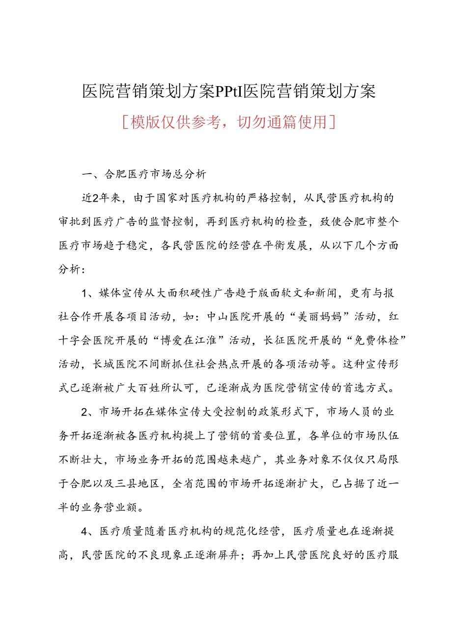 医院营销策划方案课件-医院营销策划方案.docx_第1页