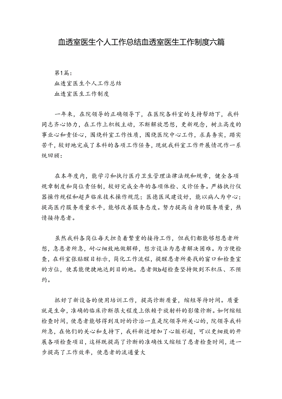 血透室医生个人工作总结 血透室医生工作制度六篇.docx_第1页