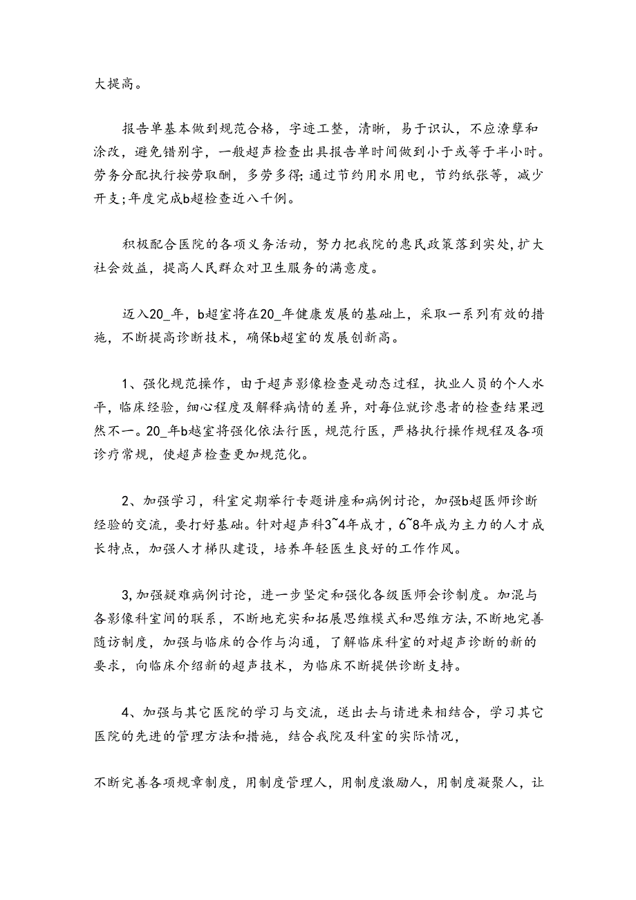 血透室医生个人工作总结 血透室医生工作制度六篇.docx_第2页