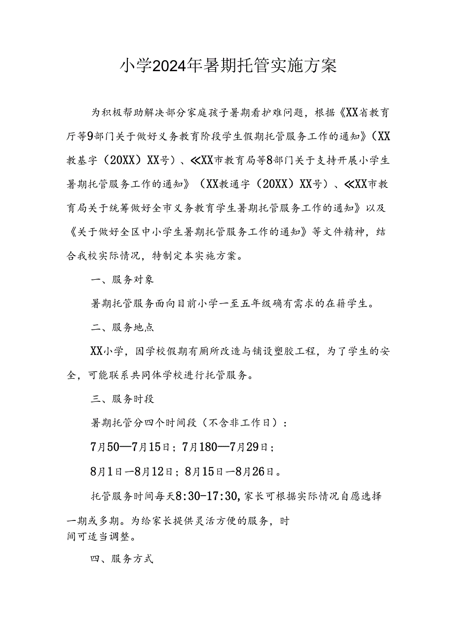 小学2024年《暑期托管》实施工作方案 （汇编5份）.docx_第1页