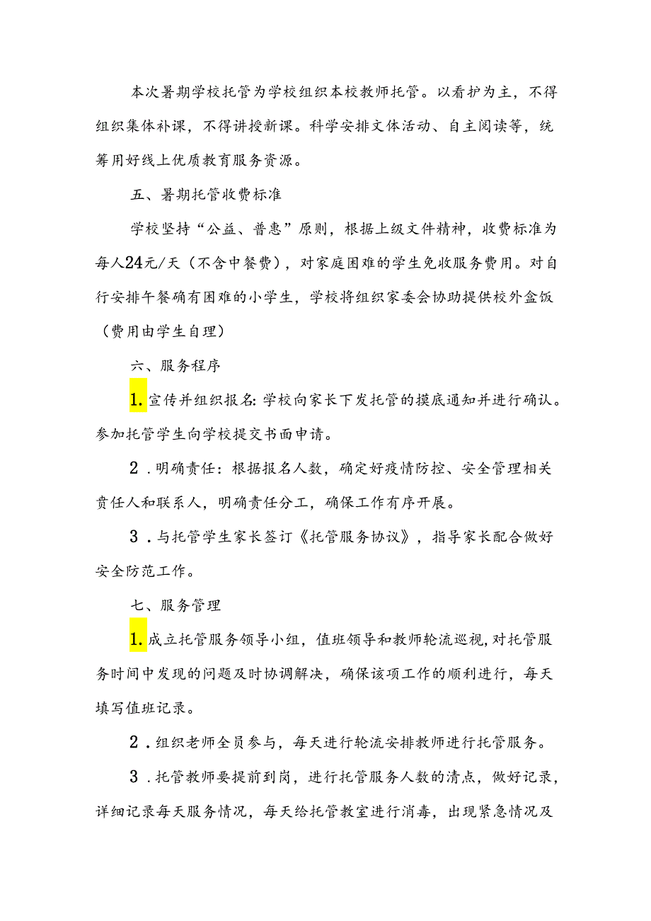 小学2024年《暑期托管》实施工作方案 （汇编5份）.docx_第2页