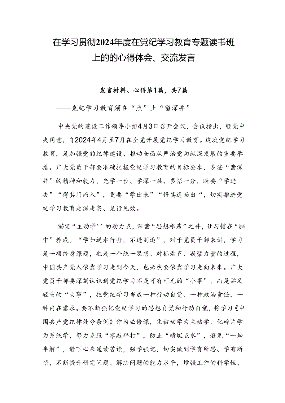 在学习贯彻2024年度在党纪学习教育专题读书班上的的心得体会、交流发言.docx_第1页