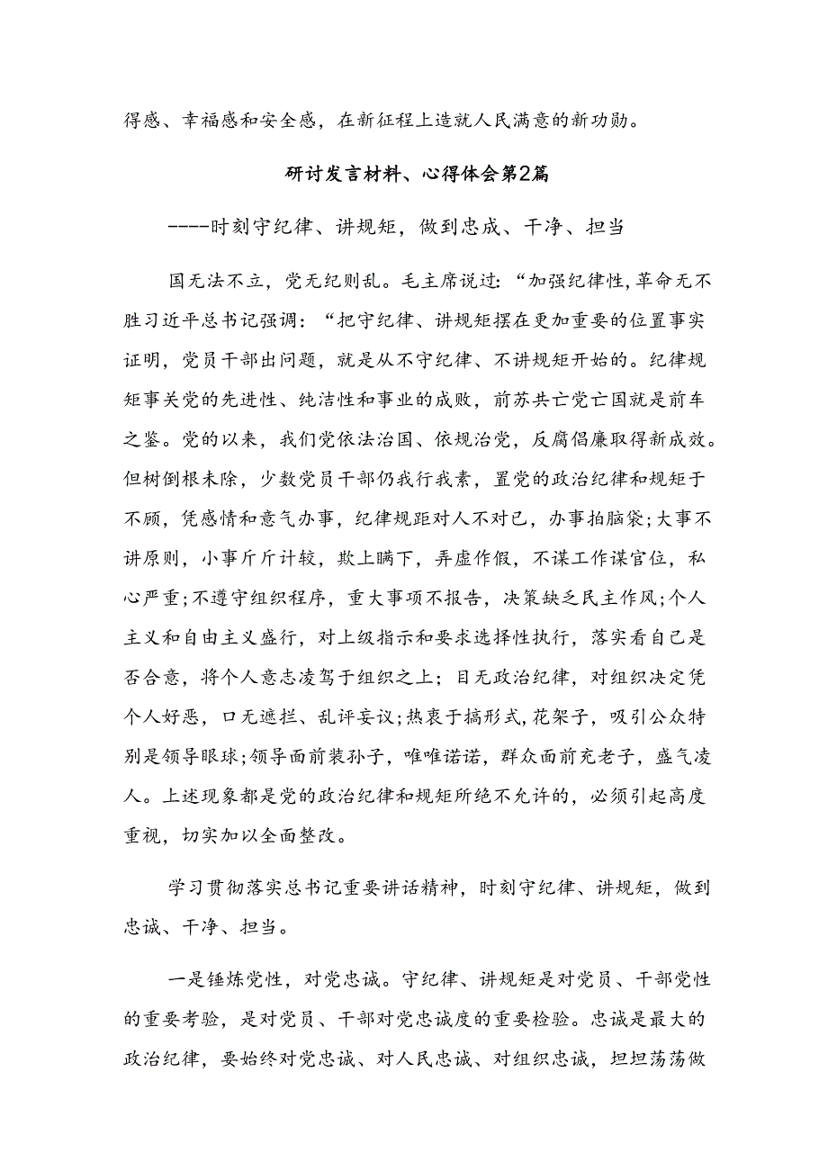 在学习贯彻2024年度在党纪学习教育专题读书班上的的心得体会、交流发言.docx_第3页