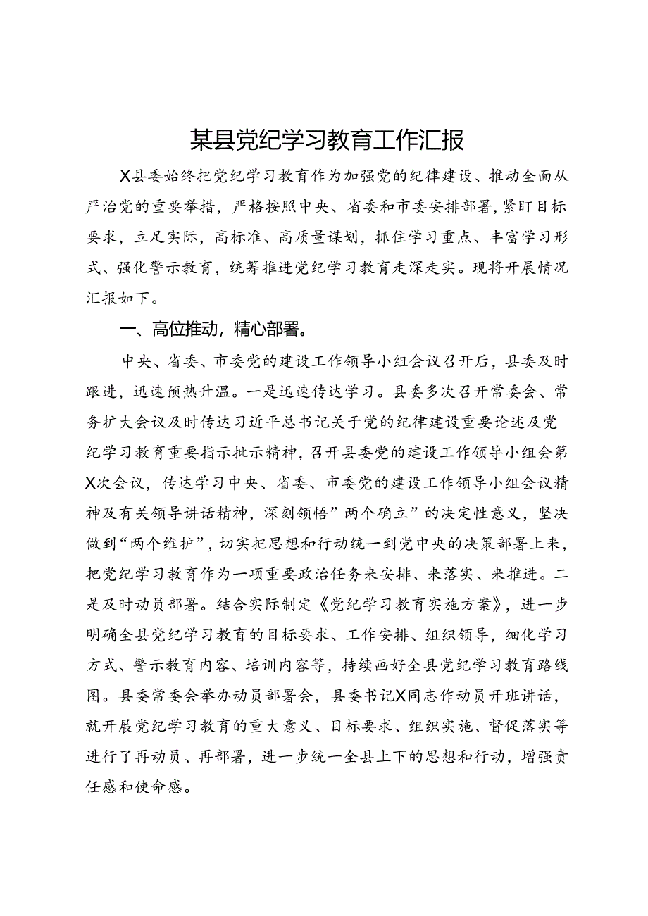 某县党纪学习教育工作汇报 .docx_第1页