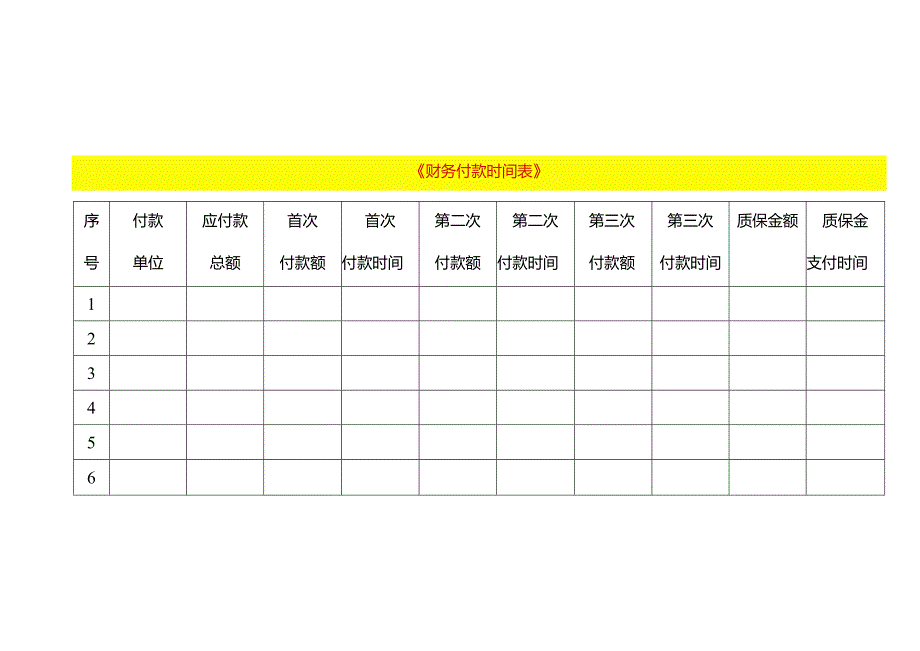 财务付款时间表.docx_第1页