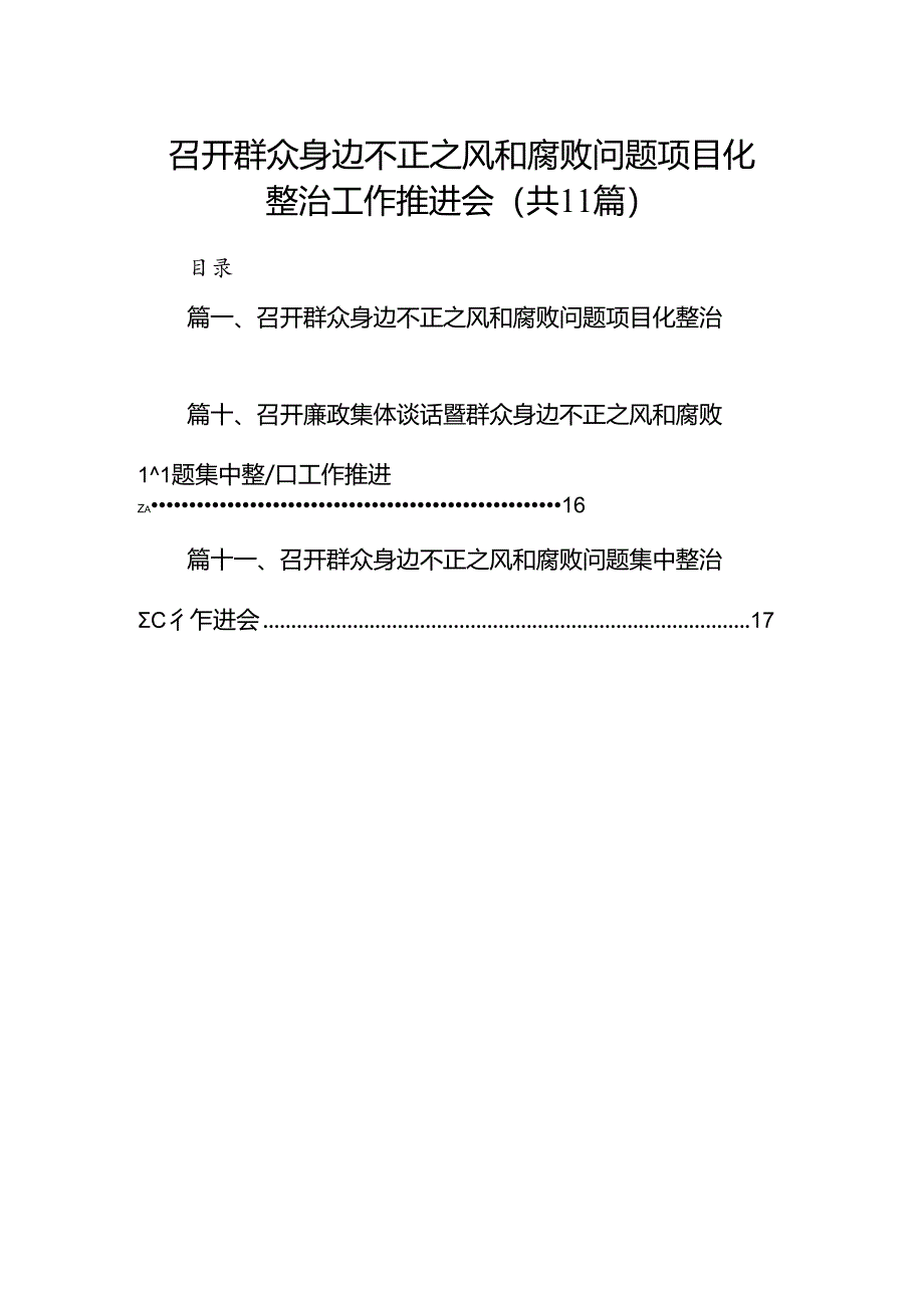 召开群众身边不正之风和腐败问题项目化整治工作推进会（共11篇）.docx_第1页