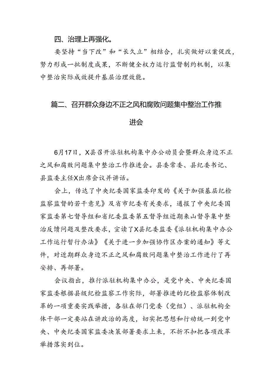 召开群众身边不正之风和腐败问题项目化整治工作推进会（共11篇）.docx_第3页