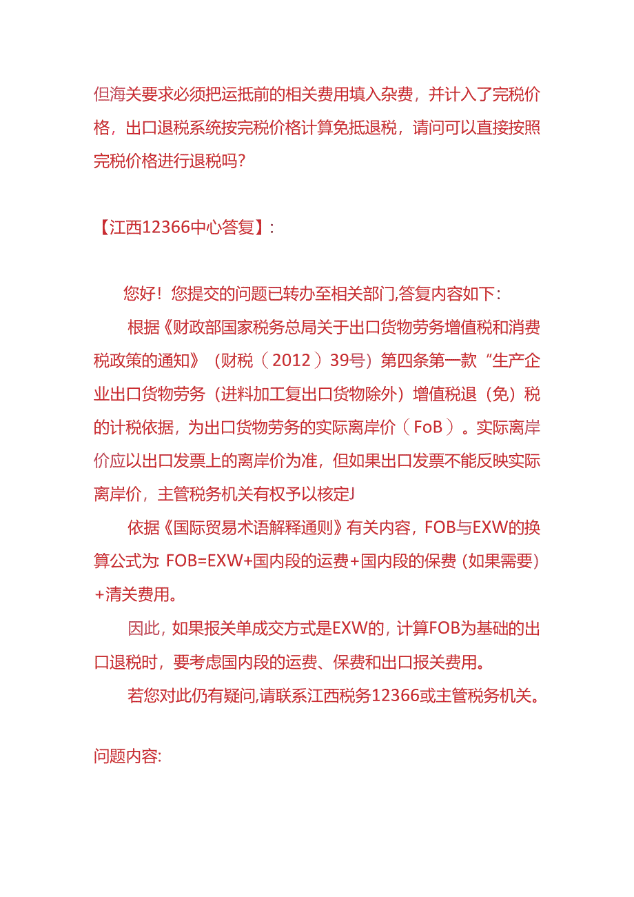 记账实操-货物以EXW成交方式报关能否申报出口退税.docx_第2页