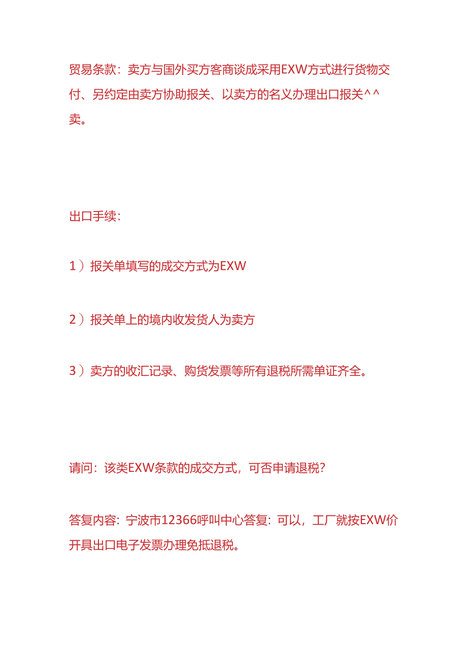 记账实操-货物以EXW成交方式报关能否申报出口退税.docx_第3页