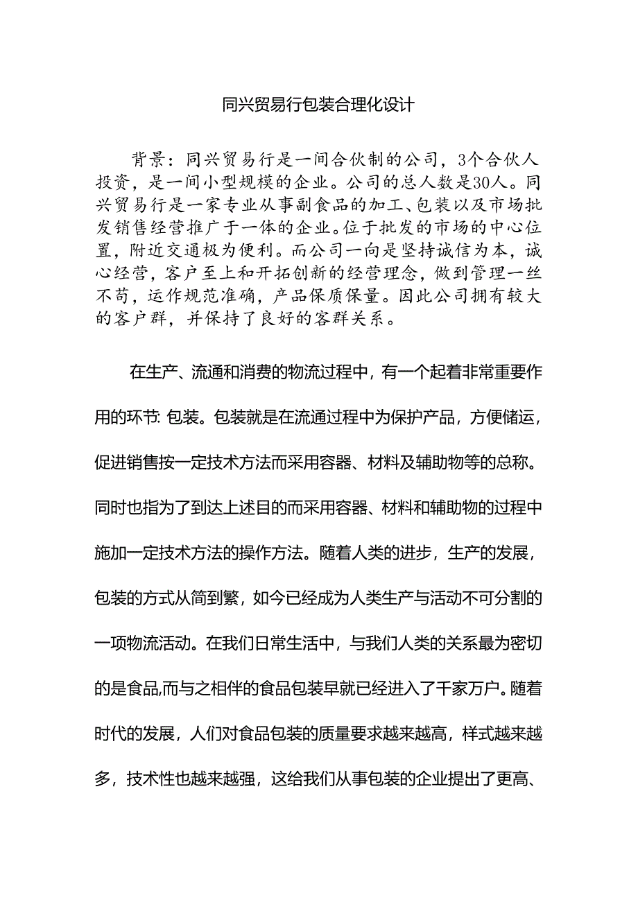 同兴贸易行包装合理化设计和实现分析研究 包装设计专业.docx_第1页