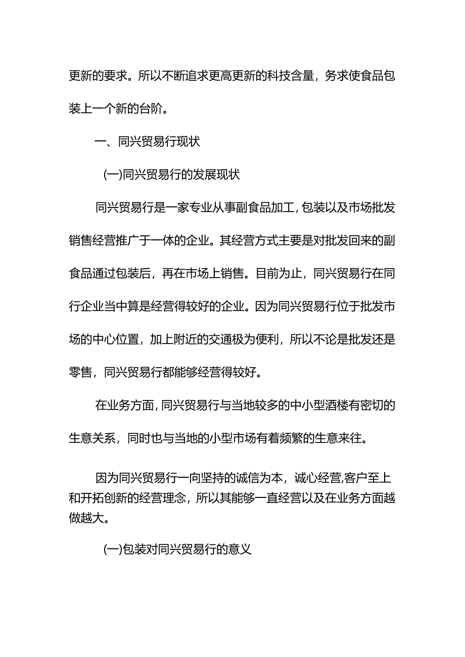 同兴贸易行包装合理化设计和实现分析研究 包装设计专业.docx_第2页