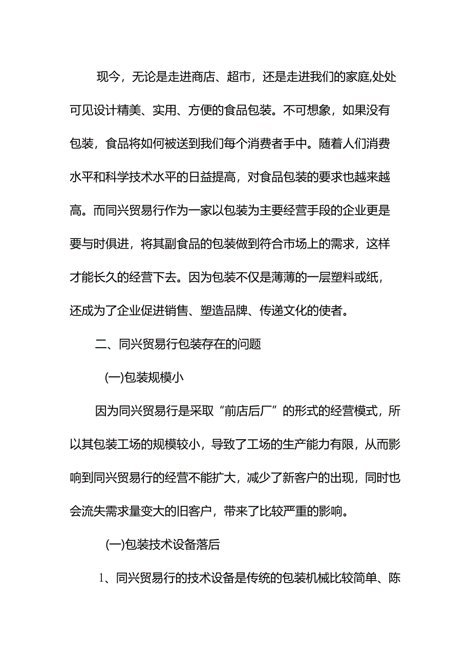 同兴贸易行包装合理化设计和实现分析研究 包装设计专业.docx_第3页