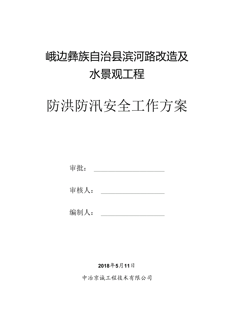 河道治理工程防洪防汛应急救援预案.docx_第1页