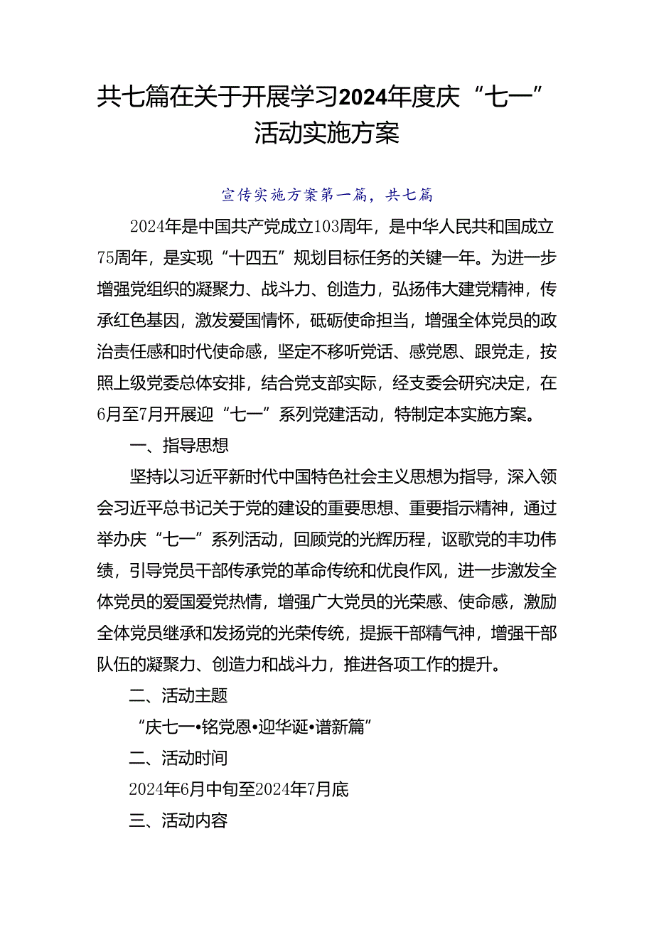 共七篇在关于开展学习2024年度庆“七一”活动实施方案.docx_第1页