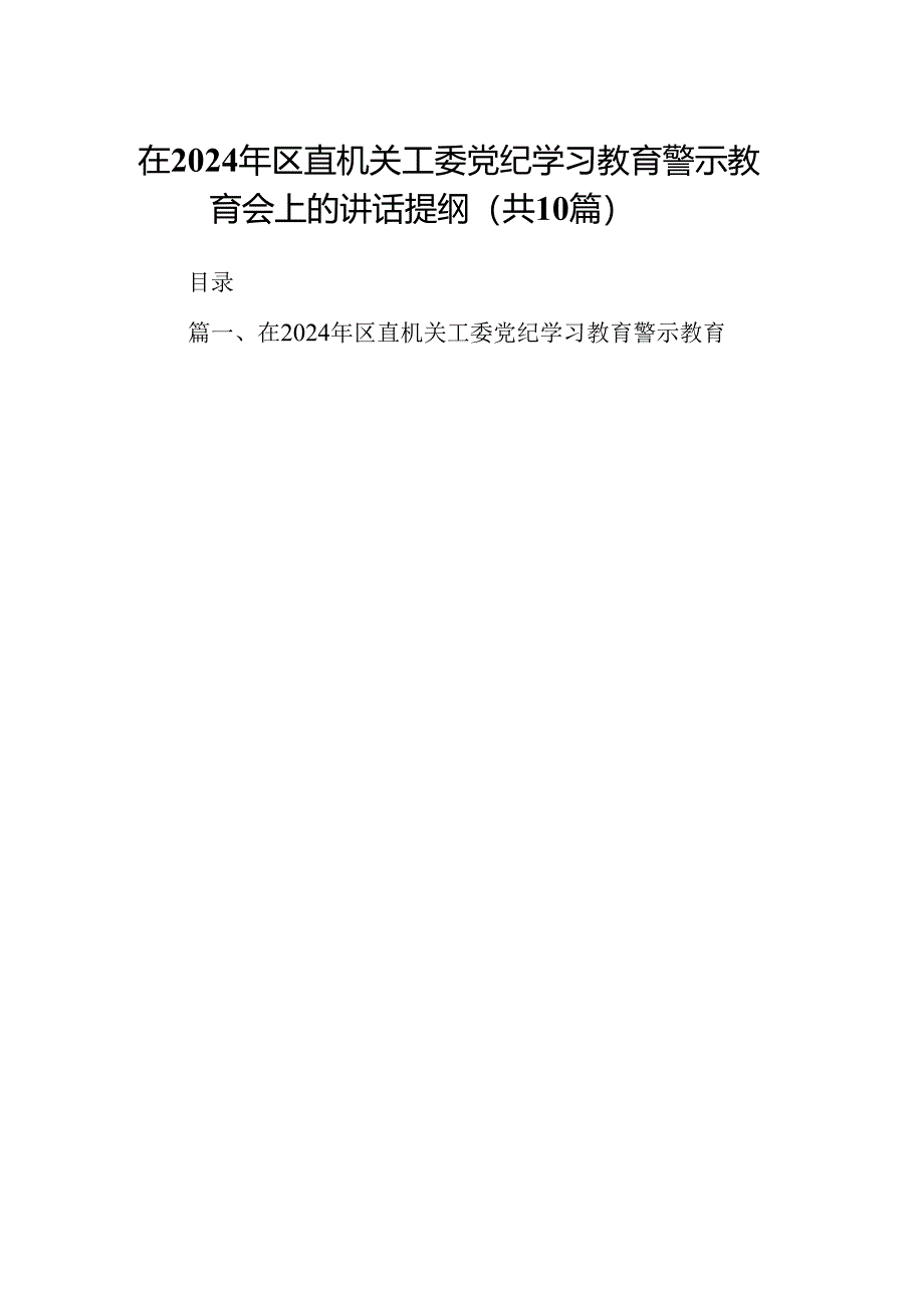 在2024年区直机关工委党纪学习教育警示教育会上的讲话提纲（共10篇）.docx_第1页